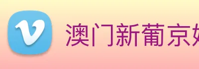 澳门新葡京娱乐城官网 logo
